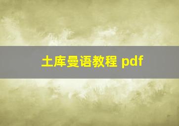 土库曼语教程 pdf